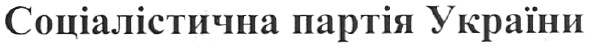 соціалістична партія україни