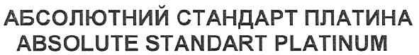 абсолютний стандарт платина