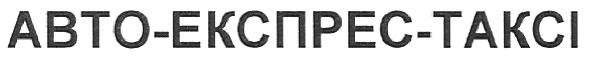 авто-експрес-таксі