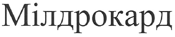 мілдрокард
