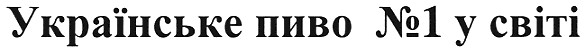 українське пиво №1 у світі