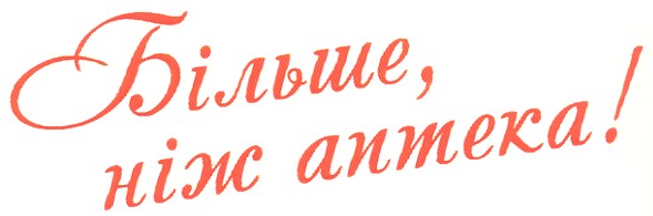 більше, ніж аптека!
