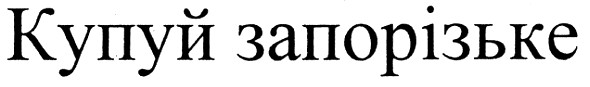 купуй запорізьке