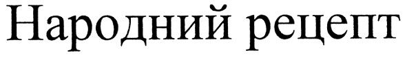 народний рецепт