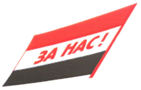 за нас!