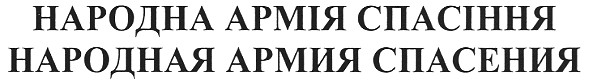 народная армия спасения
