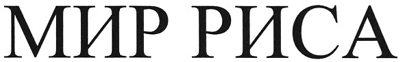мир риса