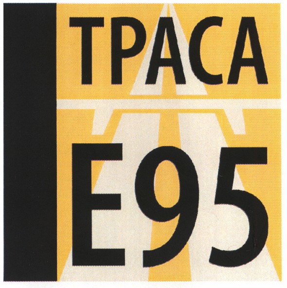 траса е95