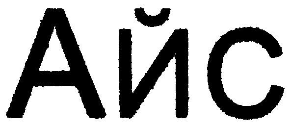 айс