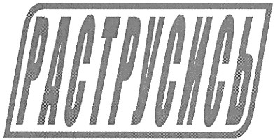 раструсись