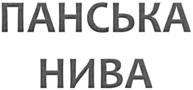 панська нива