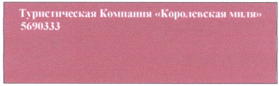 туристическая компания королевская миля