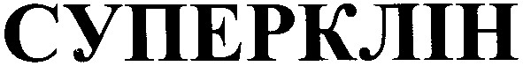 суперклін