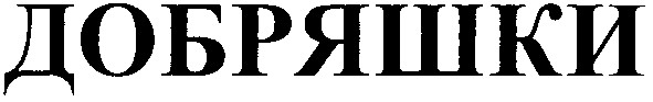 добряшки