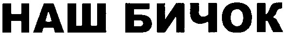 наш бичок