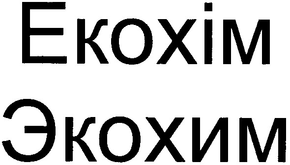 екохім