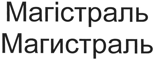 магистраль