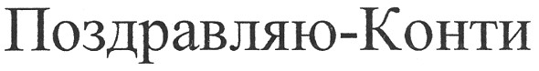 поздравляю-конти