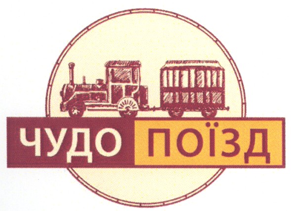 чудо поїзд