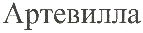 артевилла