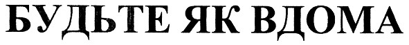 будьте як вдома