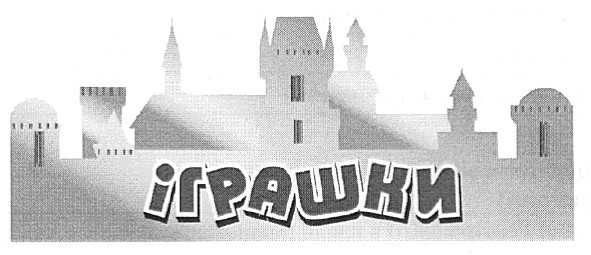 іграшки