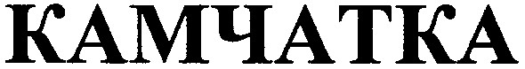 камчатка