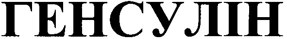генсулін