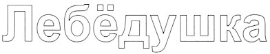лебёдушка