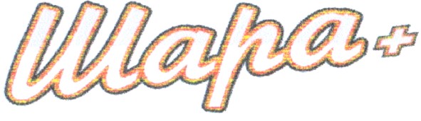 шара+