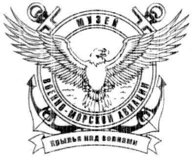 музей военно-морской авиации