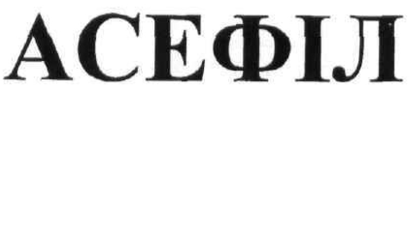асефіл