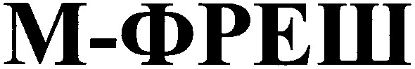 м-фреш