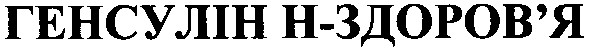 генсулін н - здоров`я