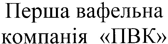 перша вафельна компанія пвк
