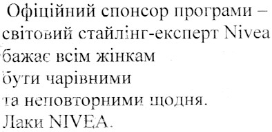 офіційний спонсор програми - світовий стайлінг - експерт nivea бажає всім жінкам бути чарівними та неповторними щодня. лаки nivea.