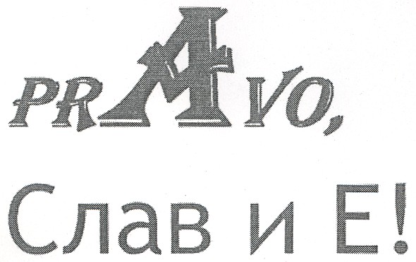 pravo, слав и е!
