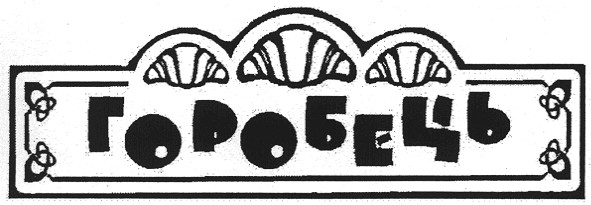 горобець