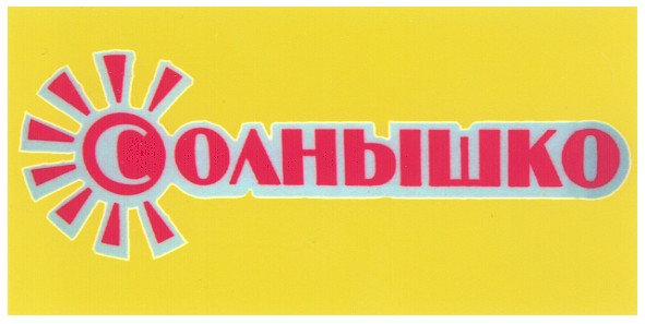 солнышко