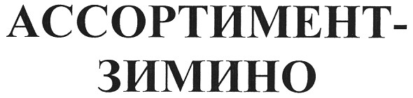 ассортимент-зимино