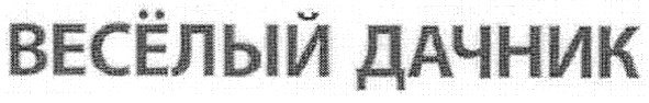 весёлый дачник