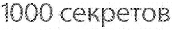 1000 секретов