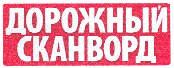 дорожный сканворд