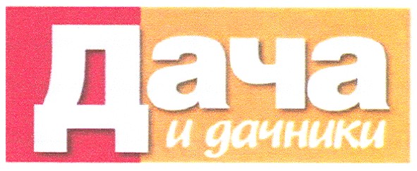 дача и дачники
