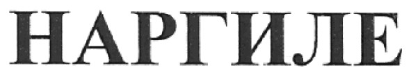 наргиле
