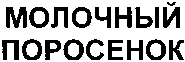 молочный поросенок