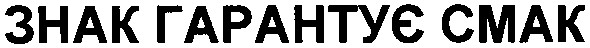 знак гарантує смак