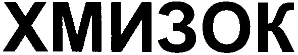 хмизок