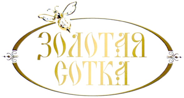 золотая сотка