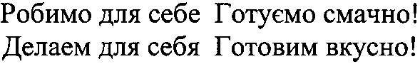 робимо для себе готуємо смачно!
